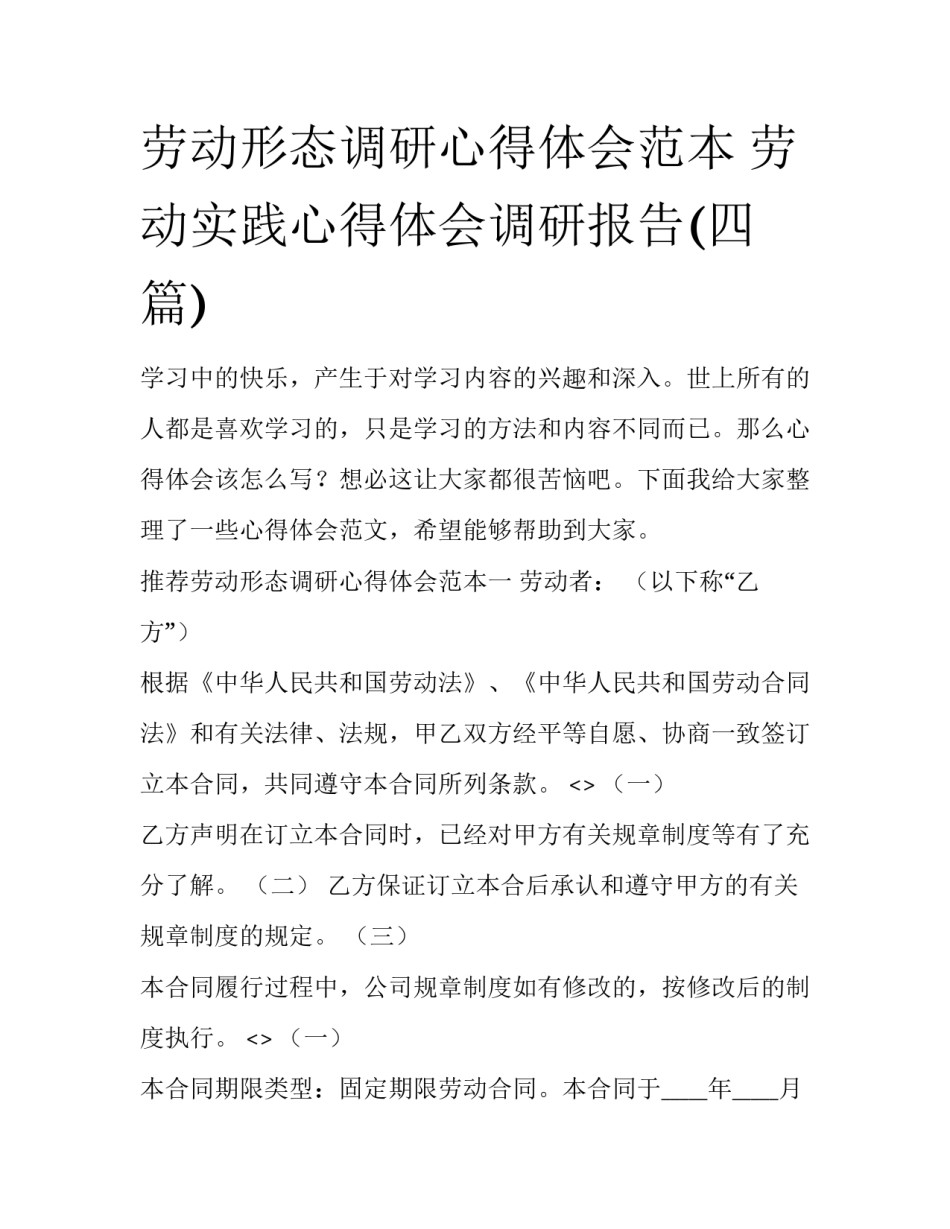 劳动形态调研心得体会范本 劳动实践心得体会调研报告(四篇)_第1页