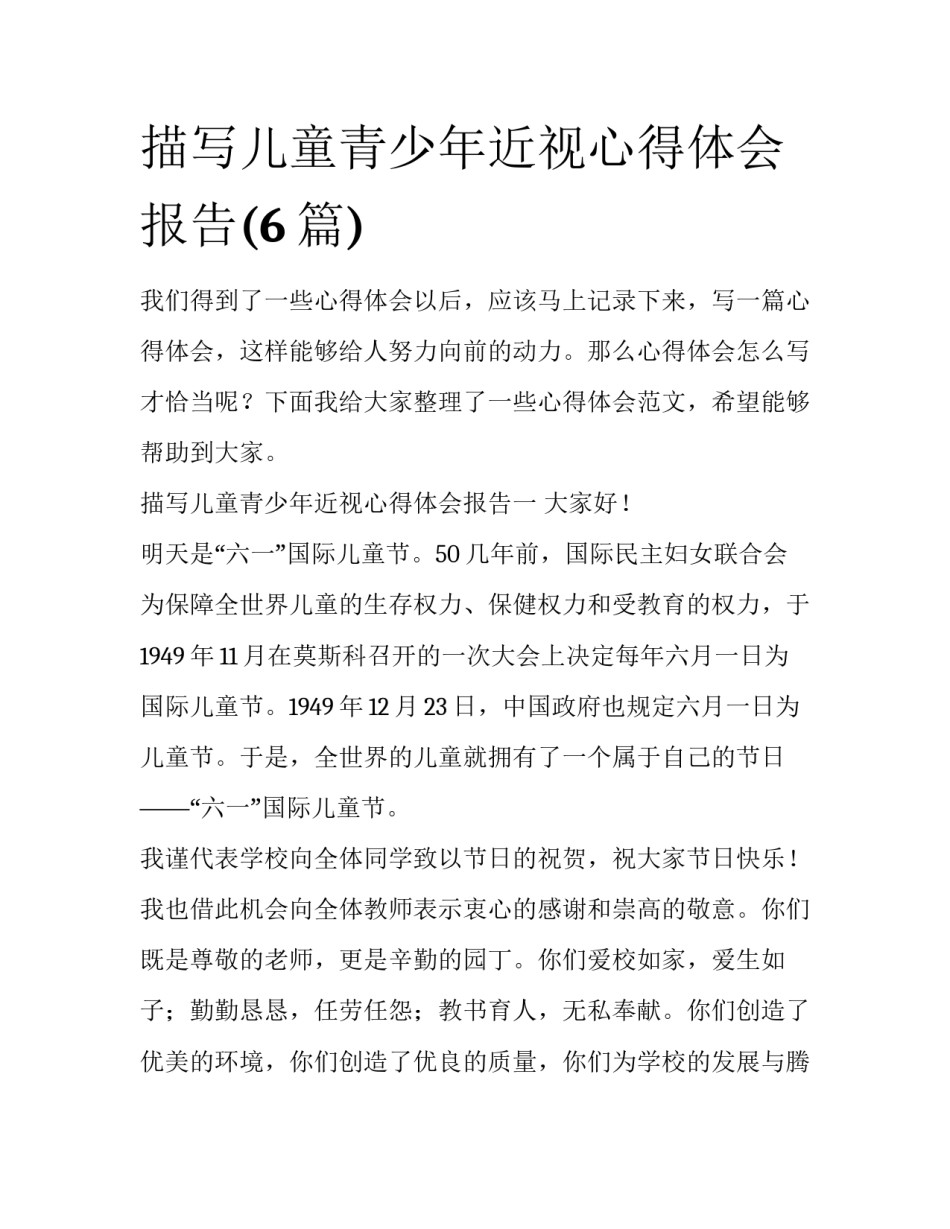 描写儿童青少年近视心得体会报告(6篇)_第1页