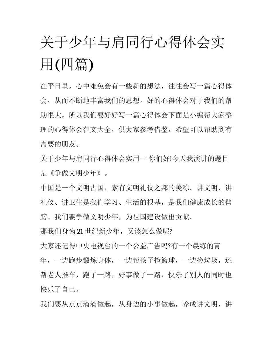 关于少年与肩同行心得体会实用(四篇)_第1页