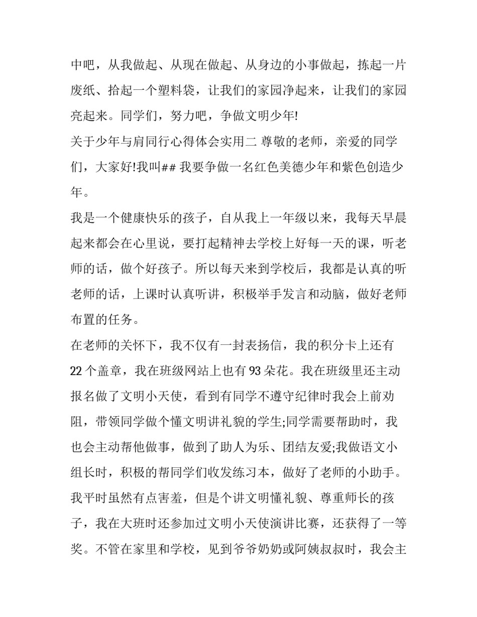 关于少年与肩同行心得体会实用(四篇)_第3页