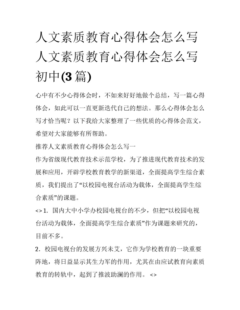 人文素质教育心得体会怎么写 人文素质教育心得体会怎么写初中(3篇)_第1页