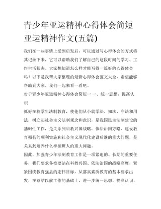 青少年亚运精神心得体会简短 亚运精神作文(五篇)
