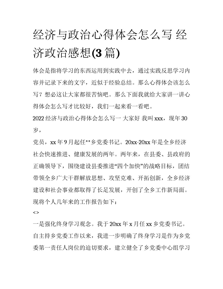 经济与政治心得体会怎么写 经济政治感想(3篇)_第1页
