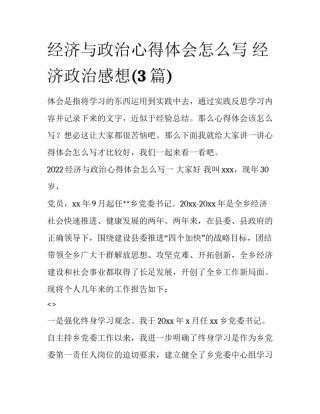 经济与政治心得体会怎么写 经济政治感想(3篇)