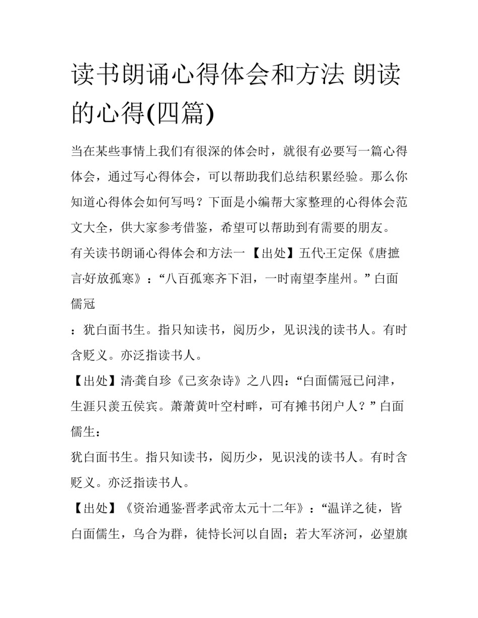 读书朗诵心得体会和方法 朗读的心得(四篇)_第1页