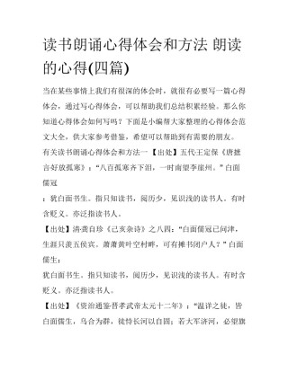 读书朗诵心得体会和方法 朗读的心得(四篇)