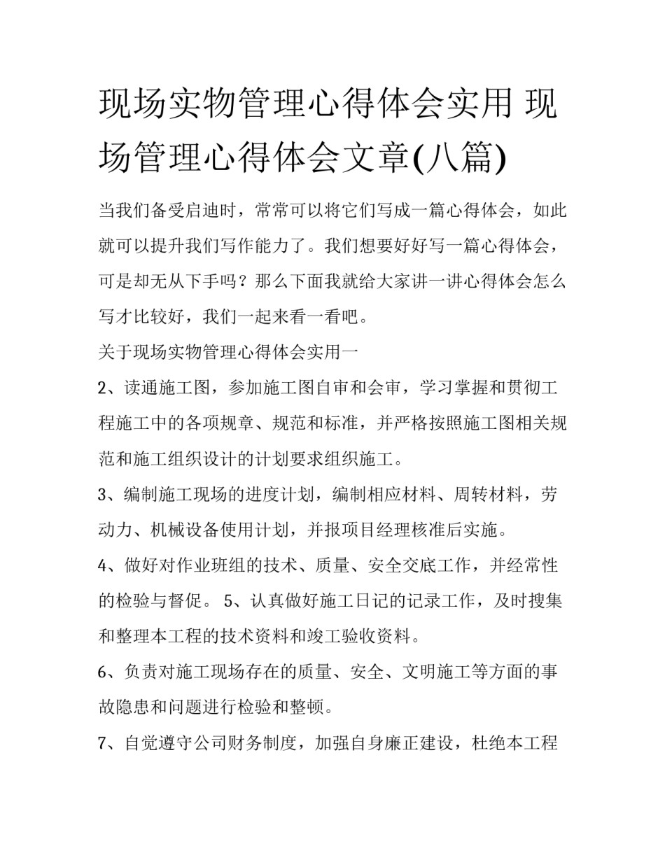 现场实物管理心得体会实用 现场管理心得体会文章(八篇)_第1页
