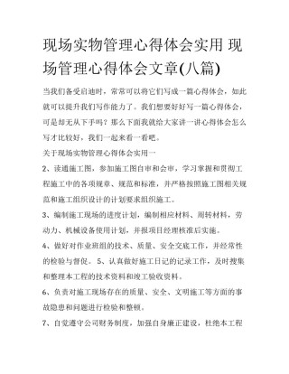 现场实物管理心得体会实用 现场管理心得体会文章(八篇)