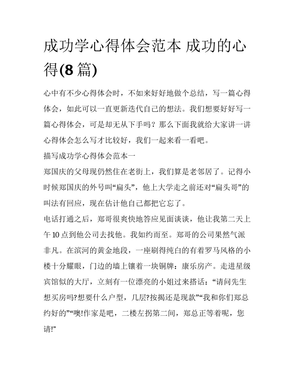 成功学心得体会范本 成功的心得(8篇)_第1页