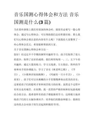 音乐国测心得体会和方法 音乐国测是什么(3篇)