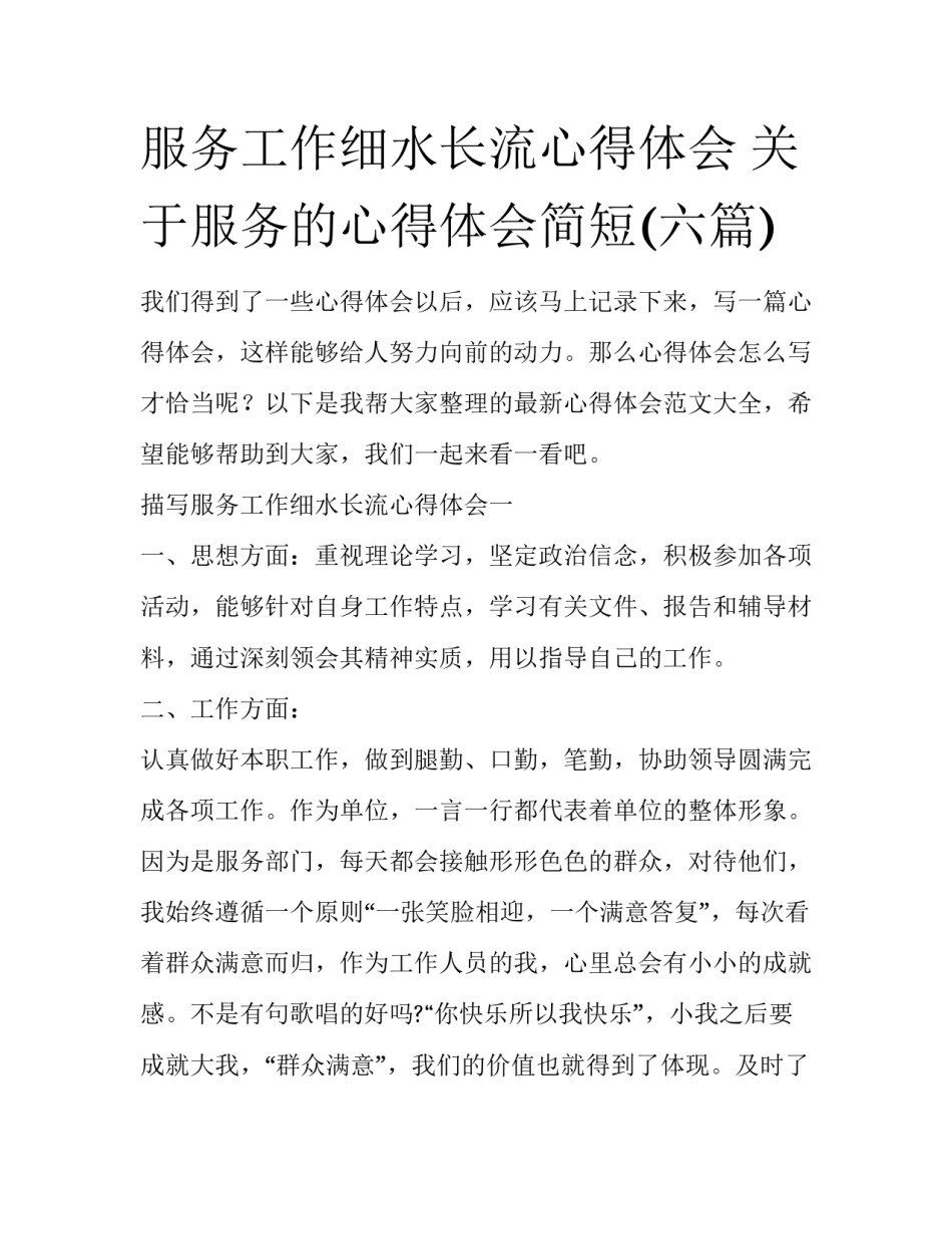 服务工作细水长流心得体会 关于服务的心得体会简短(六篇)_第1页
