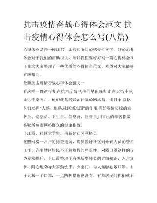 抗击疫情奋战心得体会范文 抗击疫情心得体会怎么写(八篇)