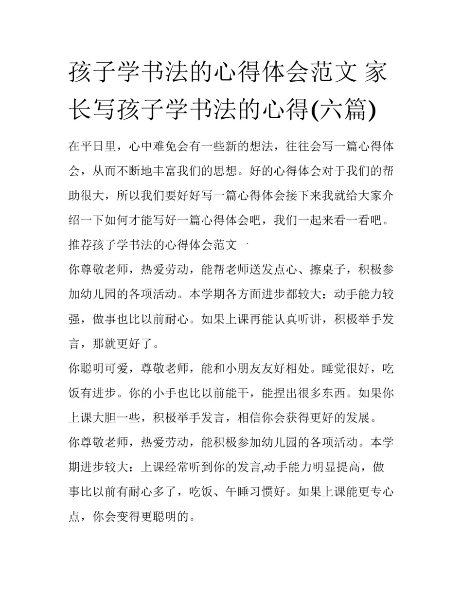 孩子学书法的心得体会范文 家长写孩子学书法的心得(六篇)_第1页