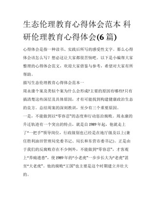 生态伦理教育心得体会范本 科研伦理教育心得体会(6篇)