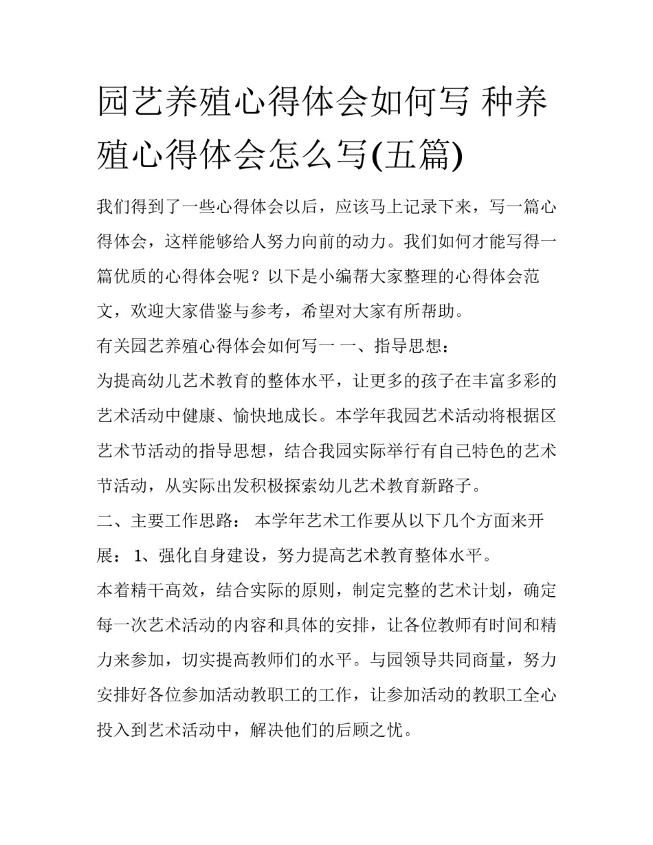 园艺养殖心得体会如何写 种养殖心得体会怎么写(五篇)_第1页