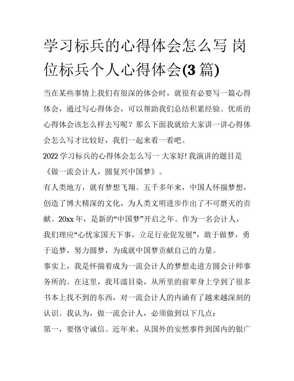 学习标兵的心得体会怎么写 岗位标兵个人心得体会(3篇)_第1页