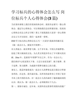 学习标兵的心得体会怎么写 岗位标兵个人心得体会(3篇)