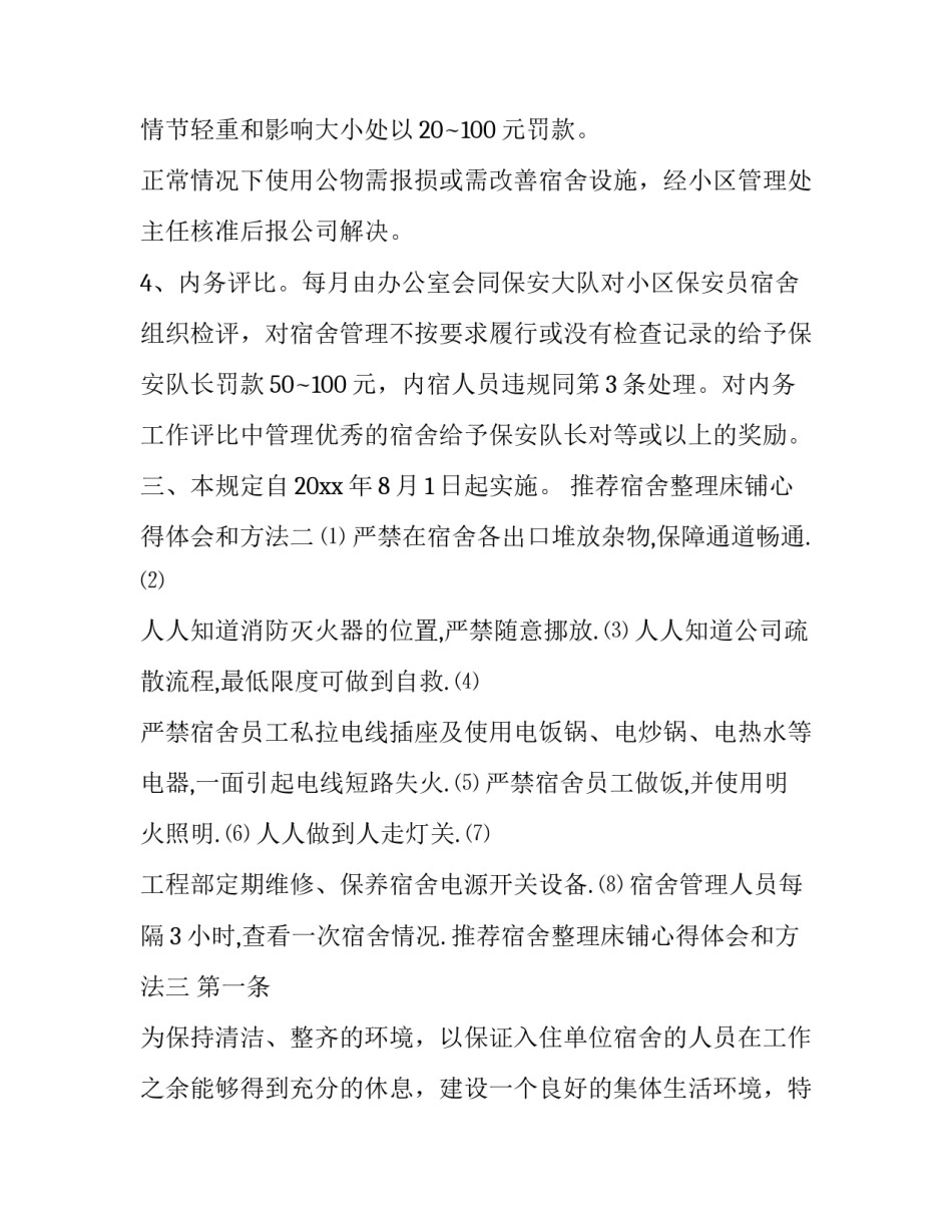 宿舍整理床铺心得体会和方法 如何整理宿舍床铺(五篇)_第3页