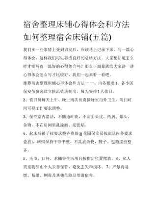 宿舍整理床铺心得体会和方法 如何整理宿舍床铺(五篇)