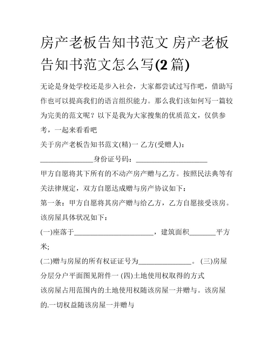 房产老板告知书范文 房产老板告知书范文怎么写(2篇)_第1页