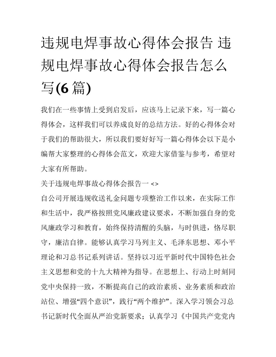 违规电焊事故心得体会报告 违规电焊事故心得体会报告怎么写(6篇)_第1页
