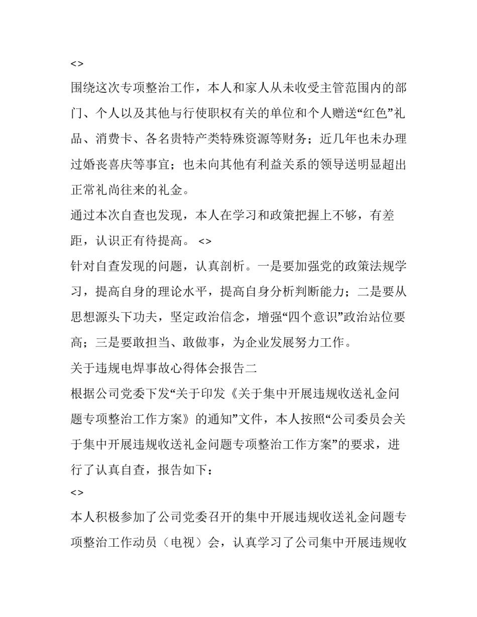 违规电焊事故心得体会报告 违规电焊事故心得体会报告怎么写(6篇)_第3页
