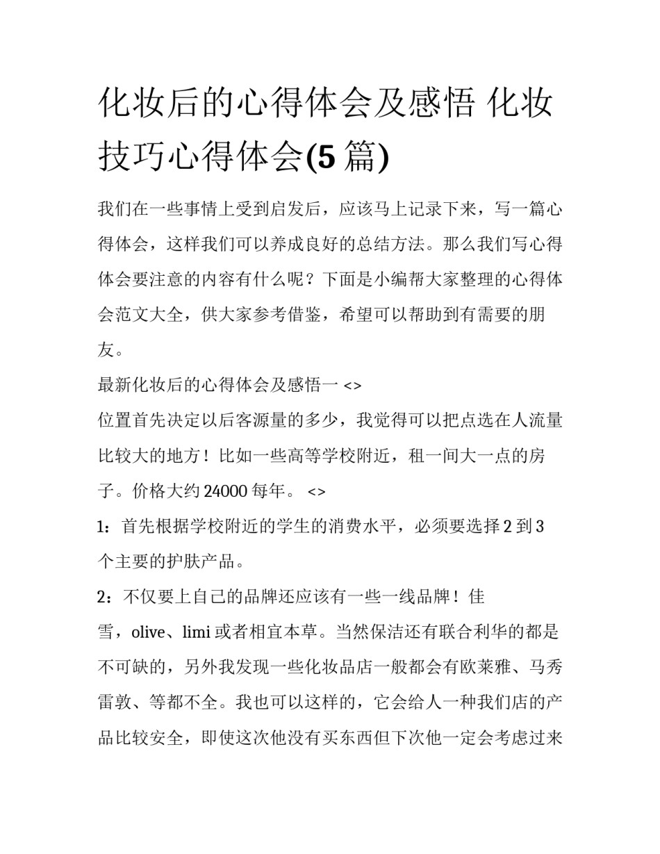 化妆后的心得体会及感悟 化妆技巧心得体会(5篇)_第1页