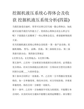 挖掘机液压系统心得体会及收获 挖掘机液压系统分析(四篇)