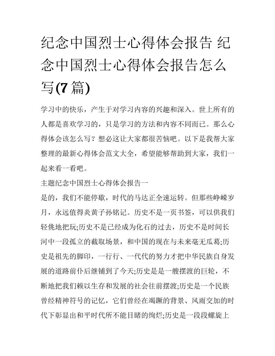 纪念中国烈士心得体会报告 纪念中国烈士心得体会报告怎么写(7篇)_第1页