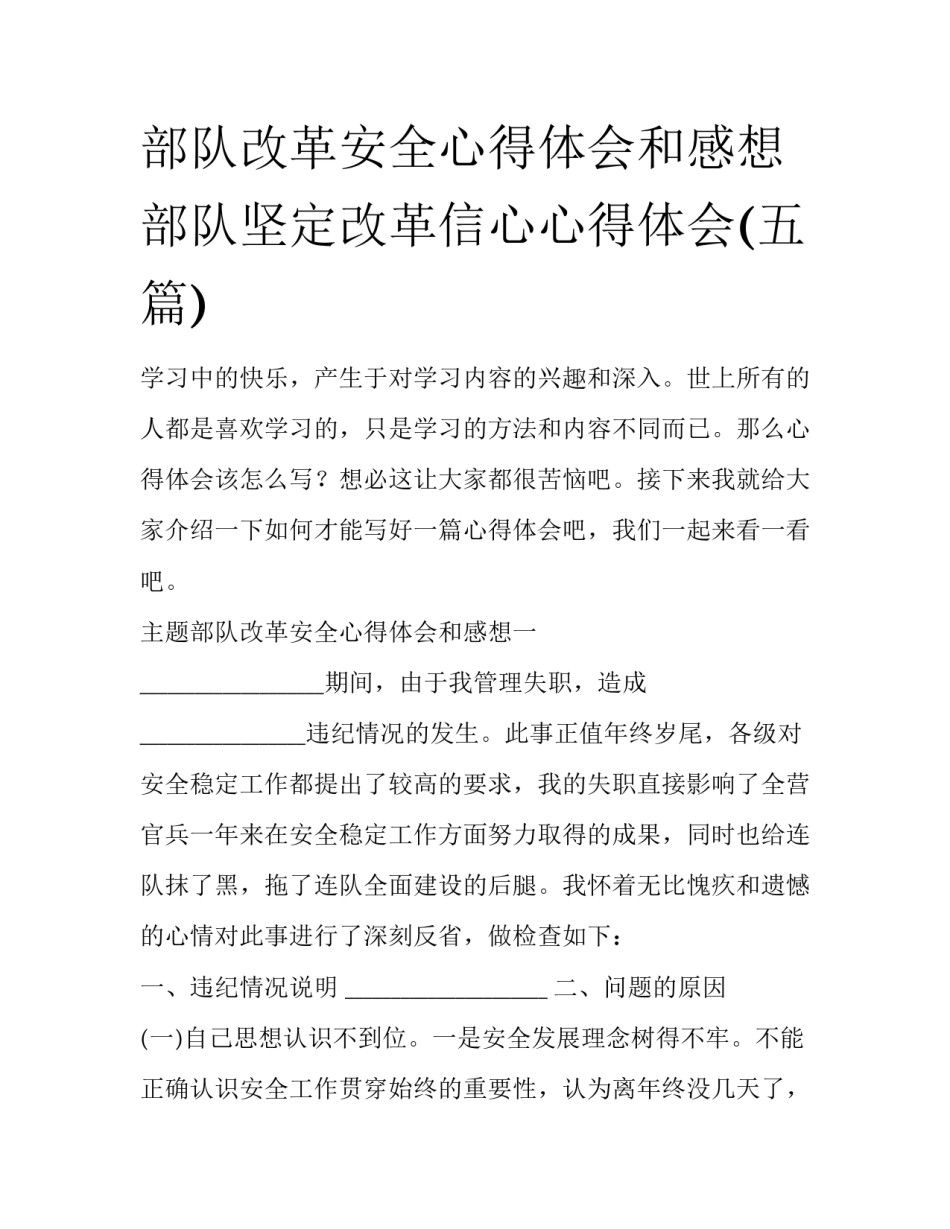部队改革安全心得体会和感想 部队坚定改革信心心得体会(五篇)_第1页