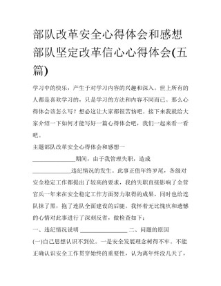 部队改革安全心得体会和感想 部队坚定改革信心心得体会(五篇)