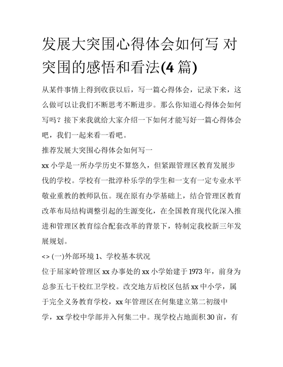 发展大突围心得体会如何写 对突围的感悟和看法(4篇)_第1页