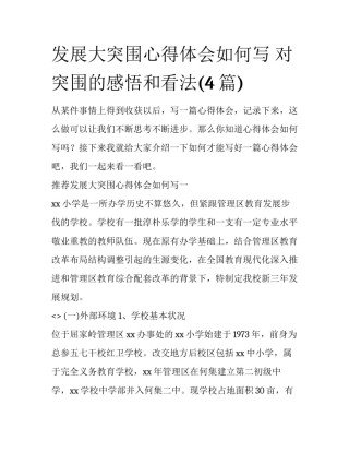 发展大突围心得体会如何写 对突围的感悟和看法(4篇)