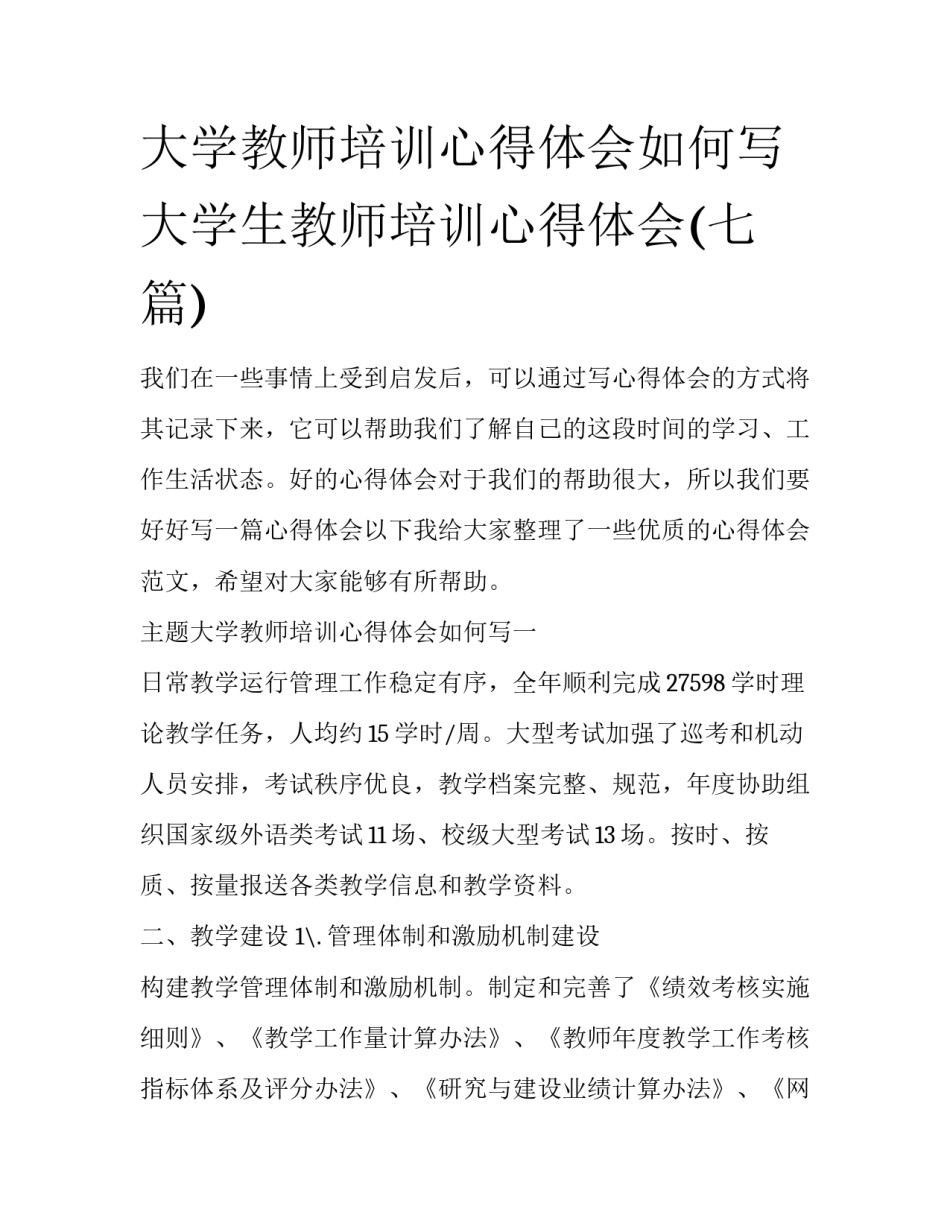 大学教师培训心得体会如何写 大学生教师培训心得体会(七篇)_第1页