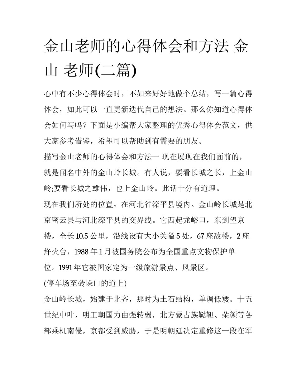 金山老师的心得体会和方法 金山 老师(二篇)_第1页