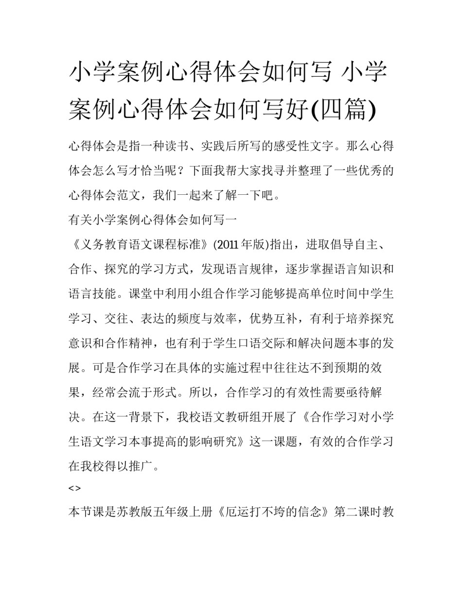 小学案例心得体会如何写 小学案例心得体会如何写好(四篇)_第1页