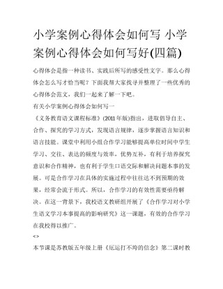 小学案例心得体会如何写 小学案例心得体会如何写好(四篇)