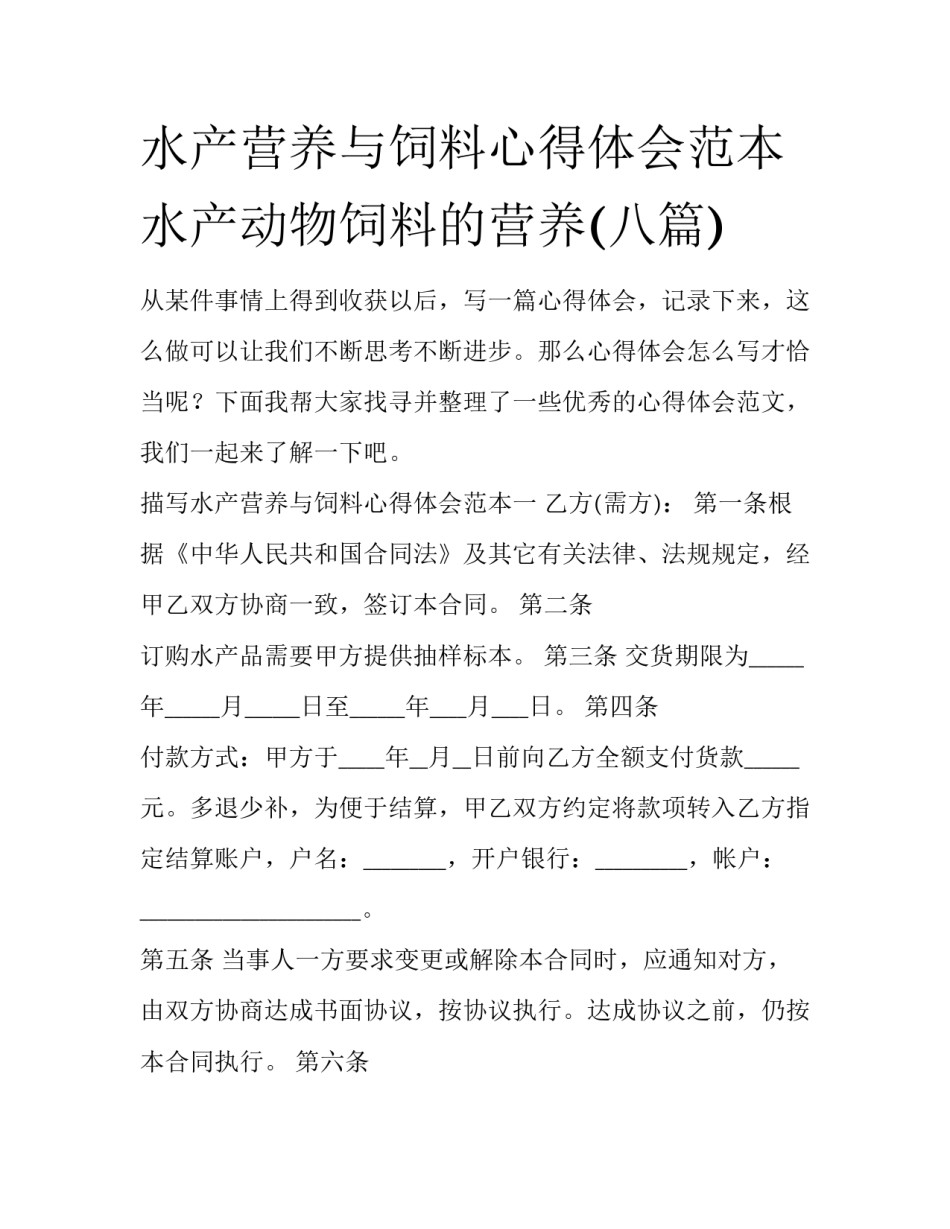 水产营养与饲料心得体会范本 水产动物饲料的营养(八篇)_第1页