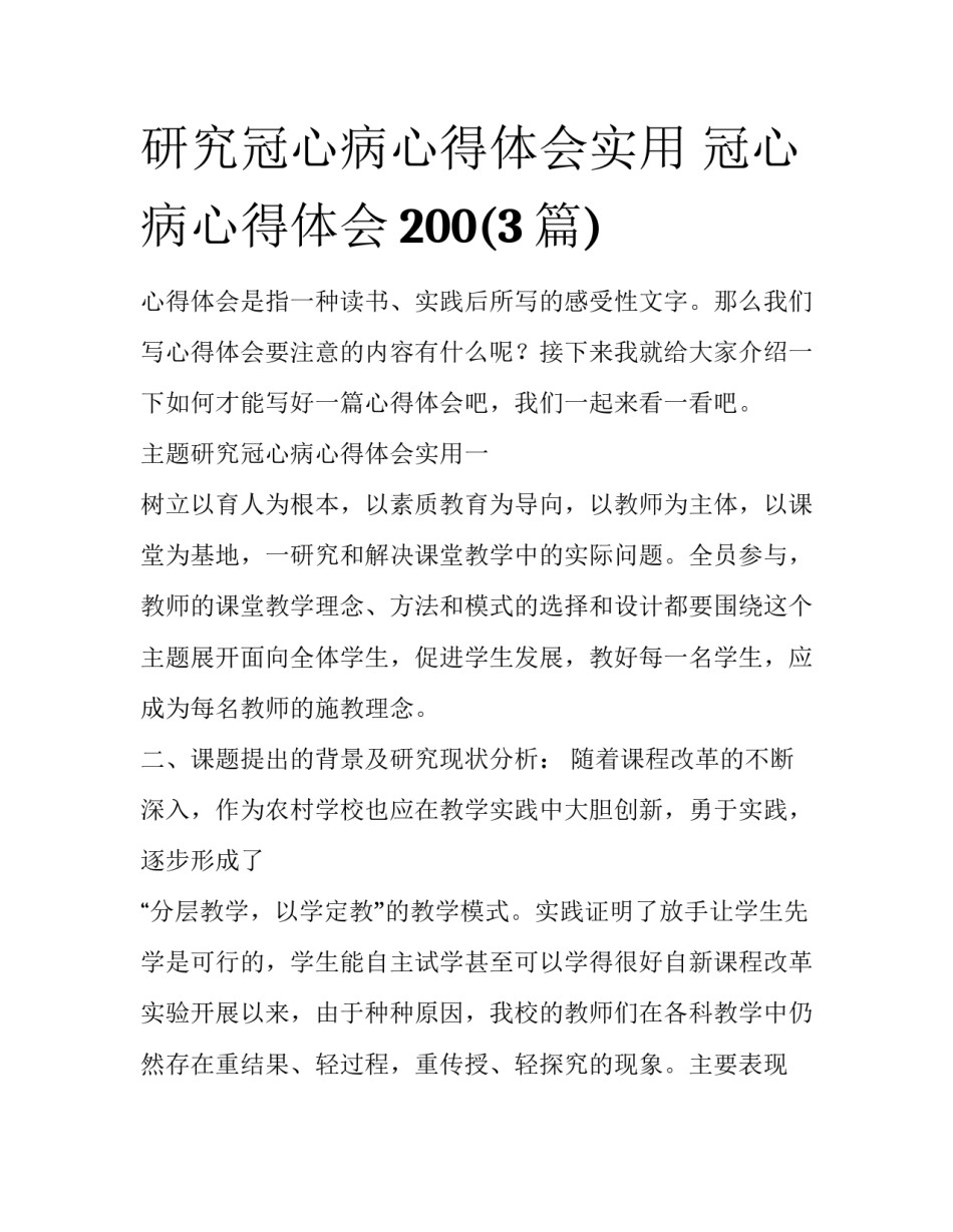 研究冠心病心得体会实用 冠心病心得体会200(3篇)_第1页