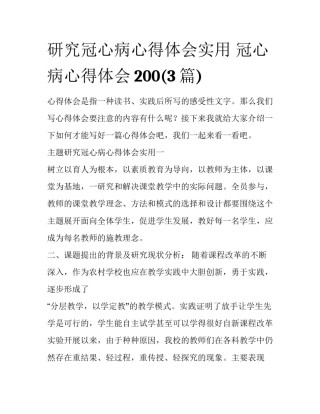 研究冠心病心得体会实用 冠心病心得体会200(3篇)