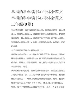 幸福的科学读书心得体会范文 幸福的科学读书心得体会范文三年级(8篇)