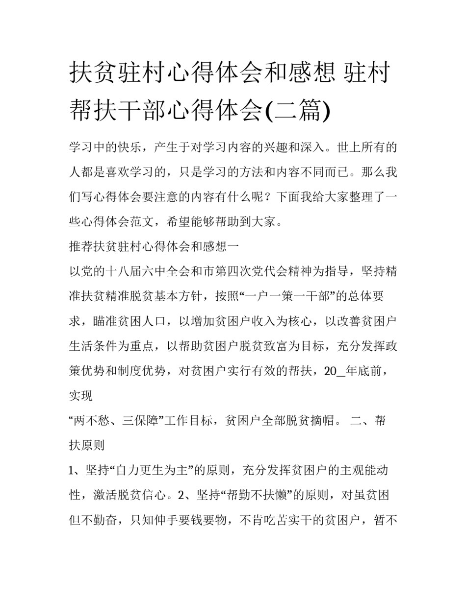 扶贫驻村心得体会和感想 驻村帮扶干部心得体会(二篇)_第1页