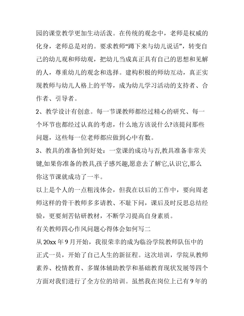 有关教师四心作风问题心得体会如何写(九篇)_第3页