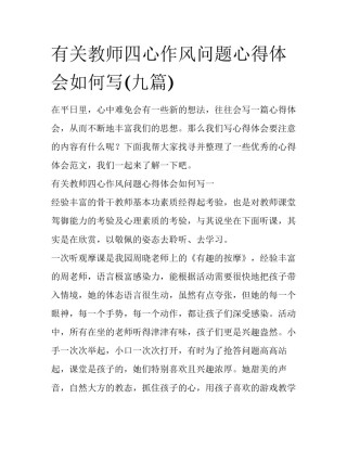 有关教师四心作风问题心得体会如何写(九篇)