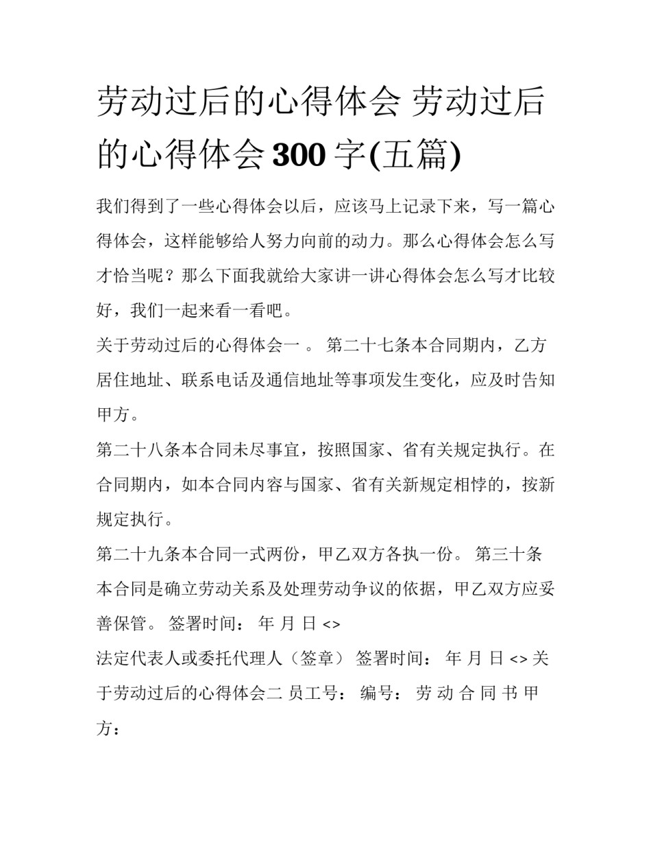 劳动过后的心得体会 劳动过后的心得体会300字(五篇)_第1页