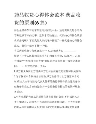 药品收货心得体会范本 药品收货的原则(6篇)