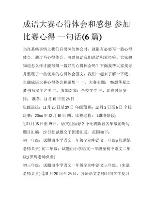成语大赛心得体会和感想 参加比赛心得 一句话(6篇)
