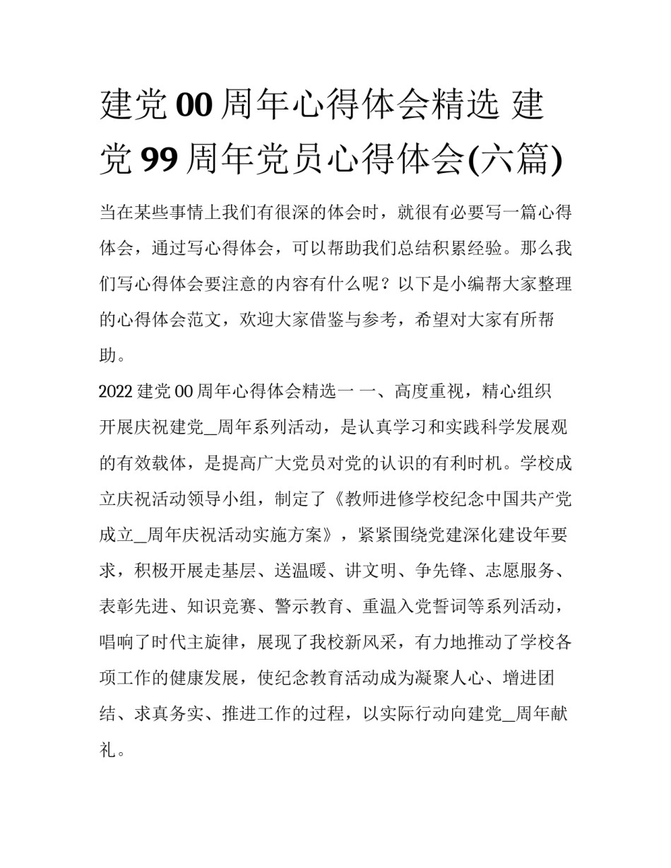 建党00周年心得体会精选 建党99周年党员心得体会(六篇)_第1页