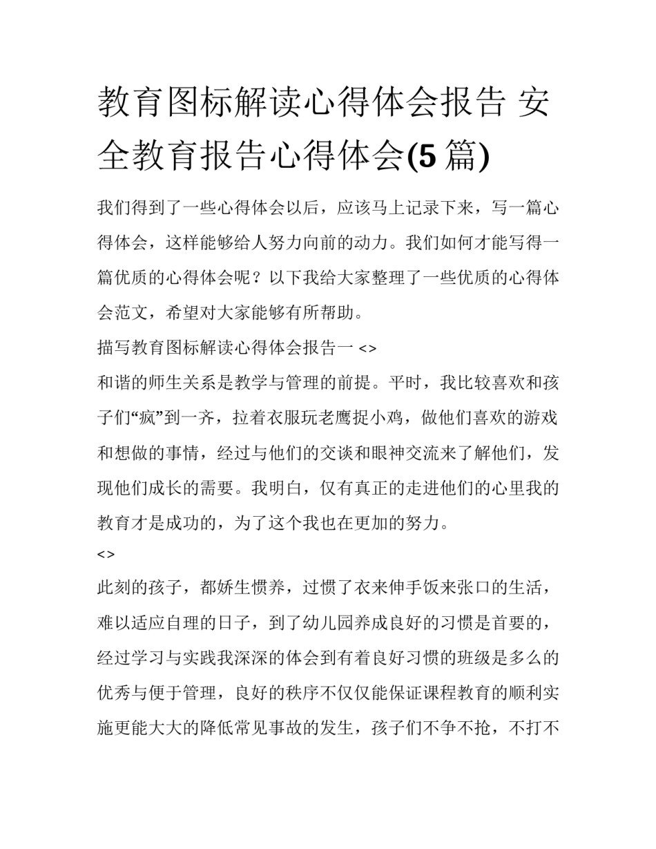 教育图标解读心得体会报告 安全教育报告心得体会(5篇)_第1页