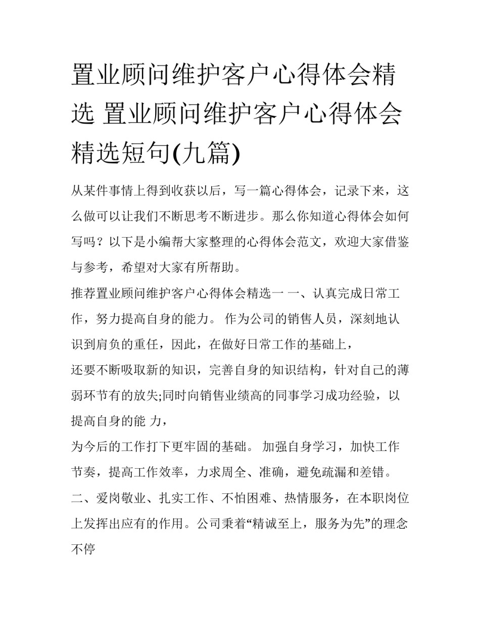 置业顾问维护客户心得体会精选 置业顾问维护客户心得体会精选短句(九篇)_第1页